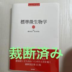 標準微生物学 第15版 (Standard Textbook) | 錫谷達夫 松本哲哉