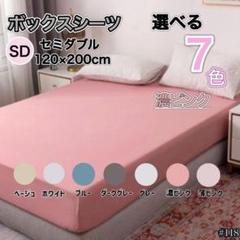 セミダブル 濃ピンク ボックスシーツ マットレス ベッド ベッドシーツ カバー