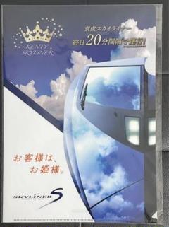 京成電鉄 スカイライナー Skyliner クリアファイル 非売品 入手困難 2025年最新】京成電鉄スカイライナークリアファイルの人気