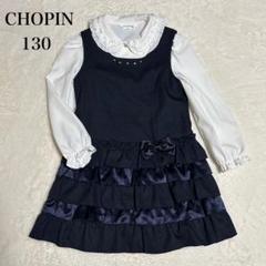 美品CHOPINショパンブラウスワンピース130 冠婚葬祭フォーマル卒園式入学式