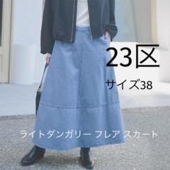 23区 ライトダンガリー フレア スカート サイズ38 - メルカリ