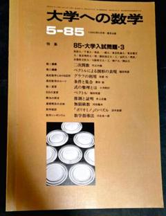 大学への数学 1985年5月号 希少 - メルカリ