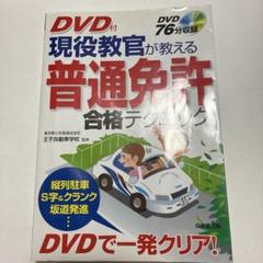 現役教官が教える普通免許合格テクニック　dvdなし
