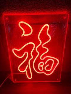 【新品】ネオンサイン『福』LEDライト