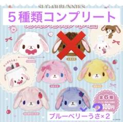 シュガーバニーズ　ふわふわ巾着　4種類セット