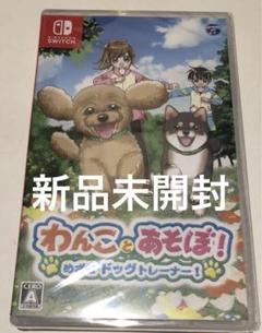 新品switch わんことあそぼ！　めざせドッグトレーナー　日本コロムビア