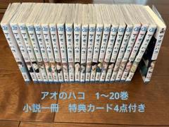 貴重】アオのハコ全20巻セット全巻初版新品未使用品多数非売品