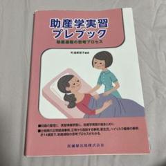 2025年最新】助産学実習プレブック 助産過程の思考プロセスの