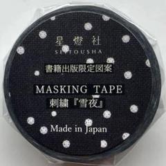 星燈社　マスキングテープ 書籍出版限定図案 「 刺繍 『 雪夜 』」のサムネイル