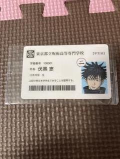 呪術廻戦　クラウドファンディング　学生証_伏黒恵　など 呪術廻戦 クラウドファンディング 学生証 伏黒恵｜カチューシャ
