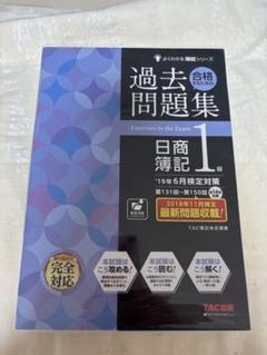 合格するための過去問題集 日商簿記1級 '19年6月検定対策