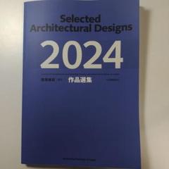 建築雑誌 2023年度 1月-9月号 作品選集付（値下げ可） 新建築住宅特集2023年9月号/海の家・山の家 | 新建築社 |本