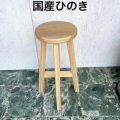 国産ひのき カウンターチェアー 木製スツール 丸椅子 - メルカリ