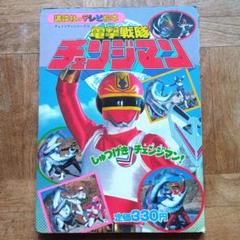 小学館のテレビ絵本　電撃戦隊チェンジマン 1 Yahoo!オークション - 小学館のテレビ絵本 電撃戦隊チェンジマン