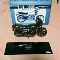 SUZUKI GS1000S 世界の名車シリーズ