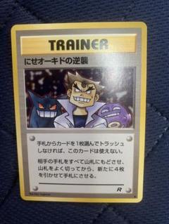 【超希少/PSA10】旧裏 にせオーキドの逆襲 第4弾拡張パック ロケット団 にせオーキドの逆襲 ♦︎ 第4弾拡張パック ロケット団 - メルカリ