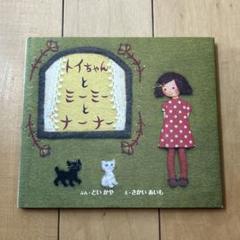 美品・初版・匿名配送・トイちゃんとミーミーとナーナー ・どいかや 2025年最新】トイちゃんとミーミーとナーナーの人気アイテム