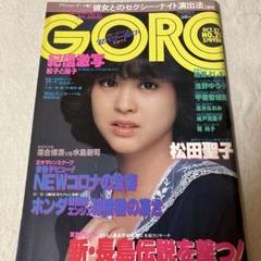 GORO 松田聖子　ポスター　河合奈保子　関根恵子　甲斐智枝美　加藤和彦　朝潮 GORO 松田聖子 ポスター 河合奈保子 関根恵子 甲斐智枝美 加藤