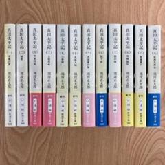 2025年最新】真田太平記全巻セット／池波正太郎の人気アイテム