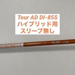 【超美品】ステルス ハイブリッド4u 22° ツアーAD DI-85 S 2025年最新】tour ad di hybrid 85Sの人気アイテム - メルカリ