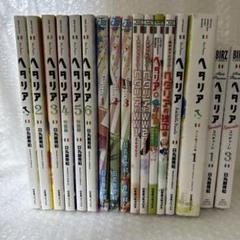 2025年最新】ヘタリア漫画全巻の人気アイテム - メルカリ