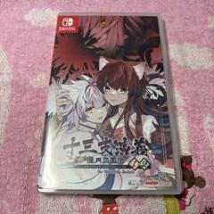 Switch 十三支演義 偃月三国伝1・2