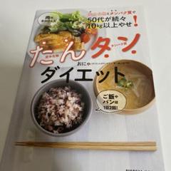 【たんタンダイエット】本