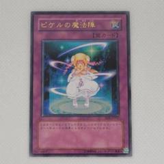 【 PSA9】ピケルの魔法陣 レリーフ アルティメットレア RDS-JP057 PSA9 ピケルの魔法陣 レリーフ アルティメットレア JP057 2004