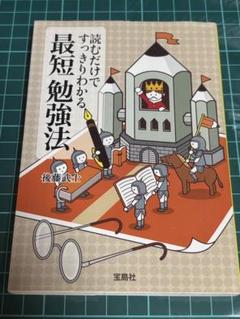 読むだけですっきりわかる 最短 勉強法