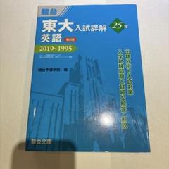 東大入試詳解25年英語 2019～1995