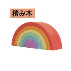 積み木 シリコン製 アーチレインボー モンテッソーリ 知育玩具 おもちゃ