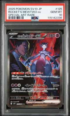 2025年最新】r団のミュウツー psa10の人気アイテム - メルカリ