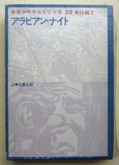 少年少女世界の文学 河出書房　古本　初版本　昭和レトロ 少年少女世界の文学 河出書房 古本 初版本 昭和レトロ