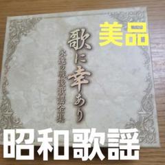 うたごころ～昭和平成歌謡選集 うたごころ～昭和平成歌謡選集