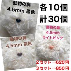 動物の鼻　三角鼻　アニマルノーズ　さし鼻　さし目　4.5mm MIX 各10個のサムネイル