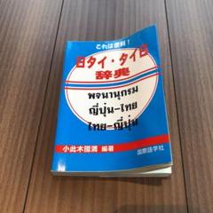 2025年最新】タイ語辞典の人気アイテム - メルカリ