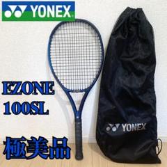 ヨネックス EZONE 100SL 硬式テニスラケット 極美品