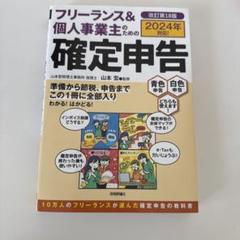フリーランス&個人事業主のための確定申告 2024年版
