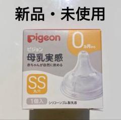 ピジョン Pigeon 母乳実感乳首 新生児/SS 1個入