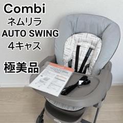 【極美品】Combi コンビ ネムリラ オートスウィング ４キャス