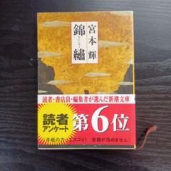 宮本輝 錦繍 新潮文庫