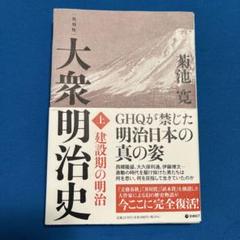 2025年最新】菊池寛 大衆明治史の人気アイテム - メルカリ