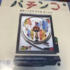 東京パノラママンボボーイズ　パチンコ　新品未使用送料込み　7インチ盤