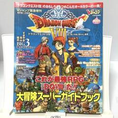 Vジャンプ緊急増刊 ドラゴンクエスト８ 大冒険スーパーガイドブック