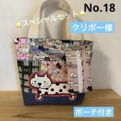 チャッピー。 テントポーチ パッチワーク猫生地 巾着付きトートバッグ スペシャルセット SALE パッチワーク 猫柄 トートバッグ ポーチ