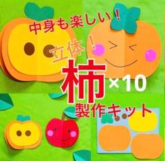 柿　製作キット　壁面飾り　立体　秋　保育　高齢者　クラフト