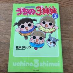 うちの3姉妹 しょの 2