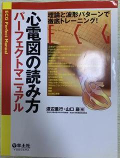 心電図の読み方パーフェクトマニュアル 理論と波形パターンで徹底トレーニング