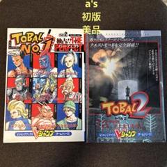 『初版 美品』トバルNo.1、2 Vジャンプブックス ザ パーフェクト