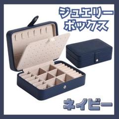 【新品】ジュエリーBOX　アクセサリー　ピアス　収納　大容量　紺